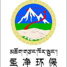 西藏圣净环保服务有限公司