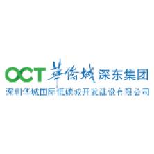 深圳华城国际低碳城开发建设有限公司