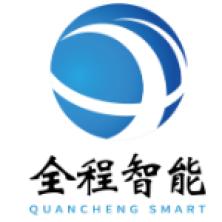 全程(上海)智能科技有限公司