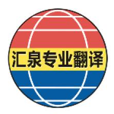 广州市汇泉翻译服务-kaiyunI体育官网网页登录入口-ios/安卓/手机版app下载