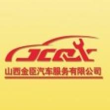 山西金臣汽车服务-kaiyunI体育官网网页登录入口-ios/安卓/手机版app下载