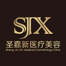 北京圣嘉新医疗美容医院有限公司