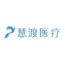 慧渡(上海)医疗科技-新萄京APP·最新下载App Store