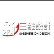 珠海新三维装饰设计工程有限公司