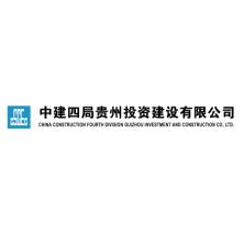 中建四局贵州投资建设-kaiyunI体育官网网页登录入口-ios/安卓/手机版app下载