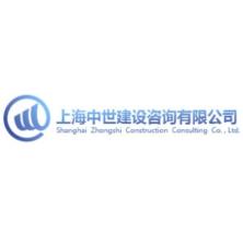 上海中世建设咨询有限公司