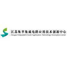 江苏集萃集成电路应用技术创新中心