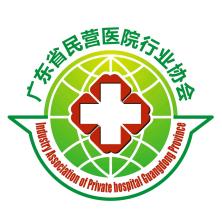 广东省民营医院行业协会
