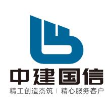 中建国信工程建设集团有限公司