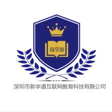 深圳新学道教育机构