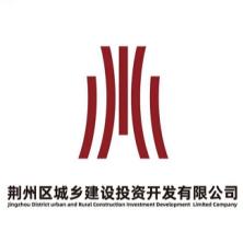 荆州市荆州区城乡建设投资开发-kaiyunI体育官网网页登录入口-ios/安卓/手机版app下载