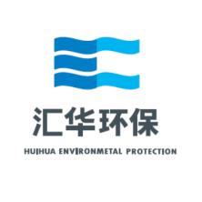 珠海汇华环保技术有限公司