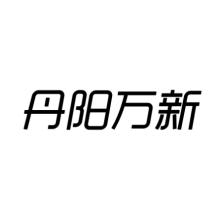 丹阳万新眼镜销售-kaiyunI体育官网网页登录入口-ios/安卓/手机版app下载