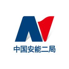 中国安能集团第二工程局-新萄京APP·最新下载App Store厦门分公司