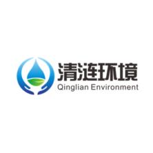 上海清涟环境科技(集团)有限公司