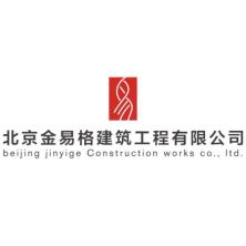 北京金易格建筑工程有限公司
