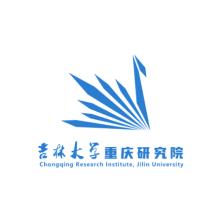 吉林大学重庆研究院