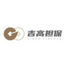 吉林省吉高融資擔(dān)保有限公司