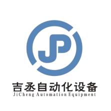 上海吉丞自动化设备-kaiyunI体育官网网页登录入口-ios/安卓/手机版app下载