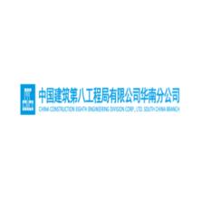 中国建筑第八工程局有限公司华南分公司