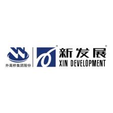 上海市外高桥保税区新发展有限公司