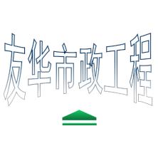 昆明友华市政工程-kaiyunI体育官网网页登录入口-ios/安卓/手机版app下载