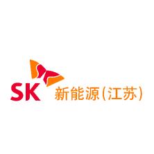SK新能源(江苏)有限公司
