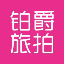 铂爵旅拍文化集团-kaiyunI体育官网网页登录入口-ios/安卓/手机版app下载