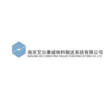 南京艾尔康威物料输送系统有限公司