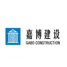 四川嘉博建设工程有限公司