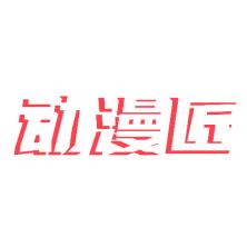 动漫匠(广州)文化科技有限公司
