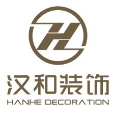 湖南汉和装饰设计工程有限公司