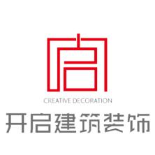 浙江开启建筑装饰设计有限公司