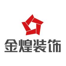 长沙市金煌建筑装饰-kaiyunI体育官网网页登录入口-ios/安卓/手机版app下载