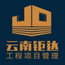 云南钜达工程项目管理-kaiyunI体育官网网页登录入口-ios/安卓/手机版app下载