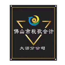 佛山市稅歌企業(yè)管理服務(wù)有限公司