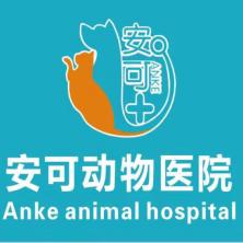 东莞市安可动物医院有限公司广州分公司
