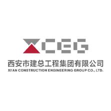 西安市建总工程集团有限公司