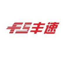 河南丰速供应链管理有限公司