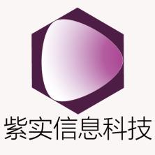 紫实信息科技