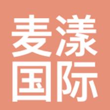 麦漾(杭州)国际贸易-kaiyunI体育官网网页登录入口-ios/安卓/手机版app下载