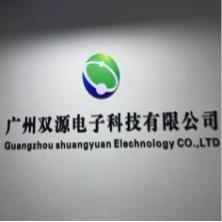广州双源电子科技有限公司