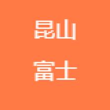 昆山富士达物流-kaiyunI体育官网网页登录入口-ios/安卓/手机版app下载
