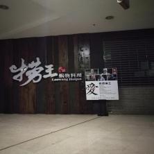 捞王(上海)餐饮管理-kaiyunI体育官网网页登录入口-ios/安卓/手机版app下载寿阳路店
