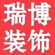 铜仁瑞博装饰设计有限公司思南分公司