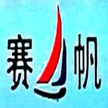 青岛赛帆包装制品有限公司