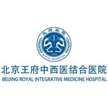 北京王府中西医结合医院