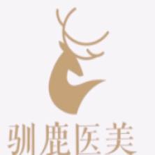 西安驯鹿医疗美容服务有限公司高新医疗美容诊所