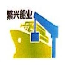 宁波繁兴船业有限公司