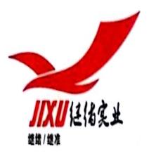 上海继准国际货运代理有限公司
